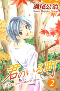 楽天kobo電子書籍ストア 君のいる町 2 瀬尾公治 楽天kobo電子書籍ストア 君のいる町 2 瀬尾公治
